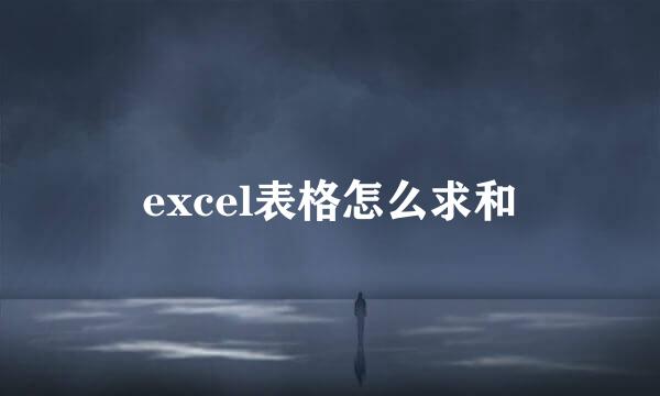 excel表格怎么求和