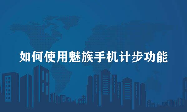 如何使用魅族手机计步功能