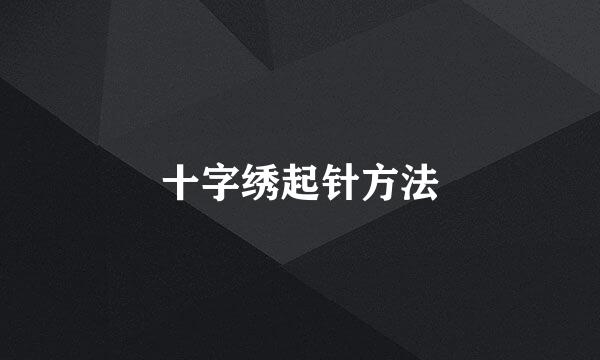 十字绣起针方法