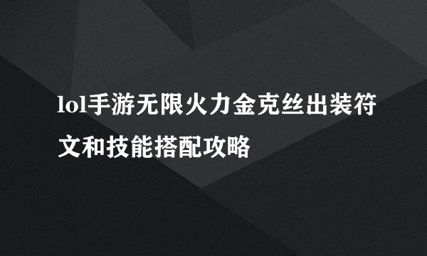 lol手游无限火力金克丝出装符文和技能搭配攻略