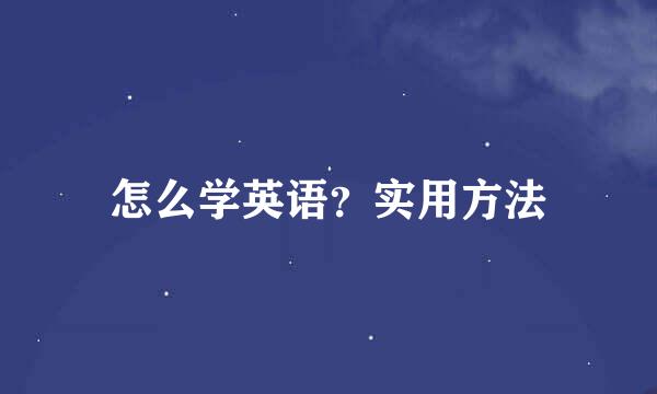 怎么学英语？实用方法