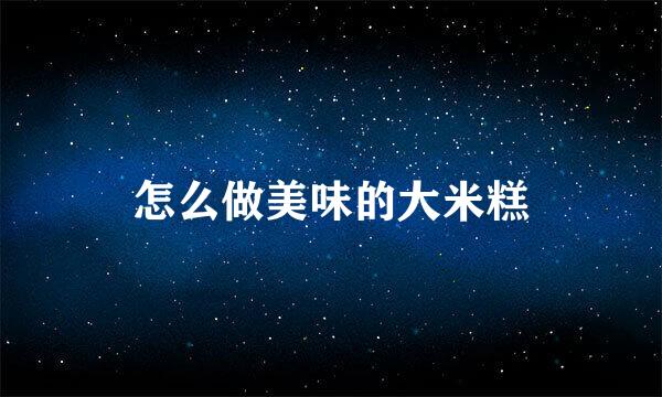 怎么做美味的大米糕