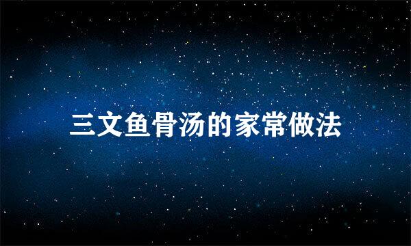 三文鱼骨汤的家常做法