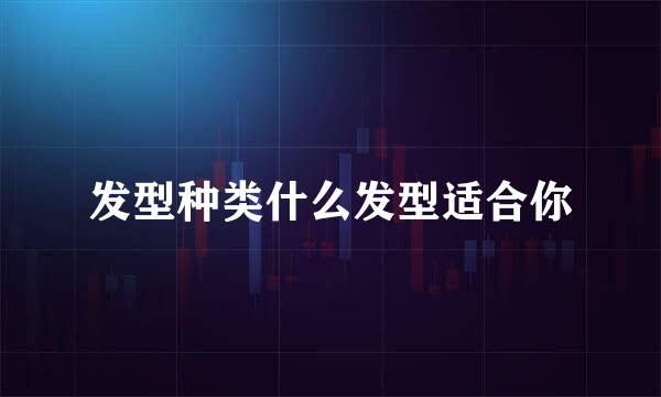 发型种类什么发型适合你
