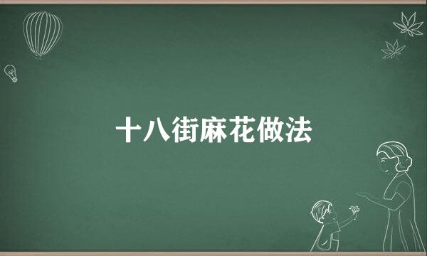 十八街麻花做法