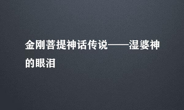 金刚菩提神话传说——湿婆神的眼泪