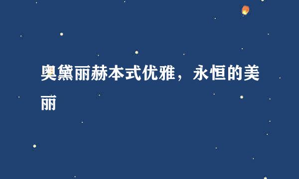 奥黛丽赫本式优雅，永恒的美丽