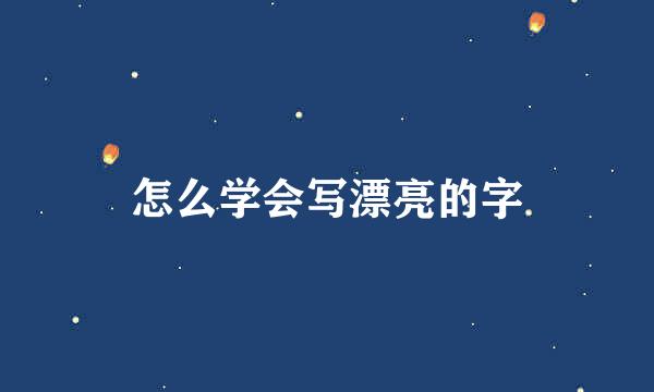 怎么学会写漂亮的字