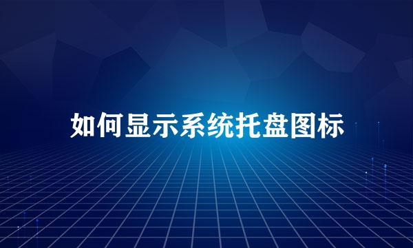 如何显示系统托盘图标