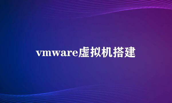 vmware虚拟机搭建