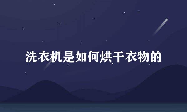 洗衣机是如何烘干衣物的