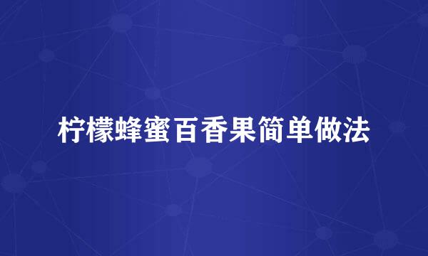 柠檬蜂蜜百香果简单做法