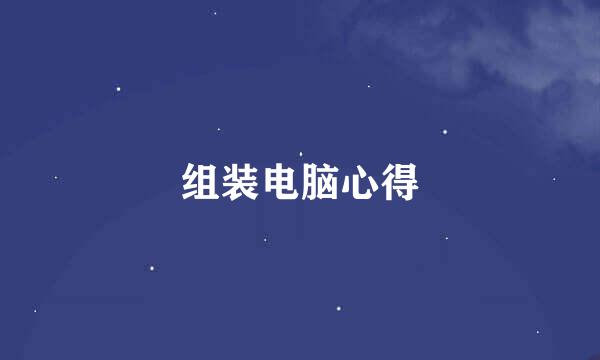 组装电脑心得