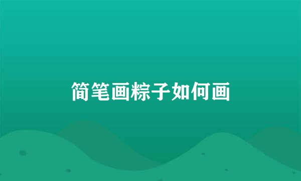 简笔画粽子如何画