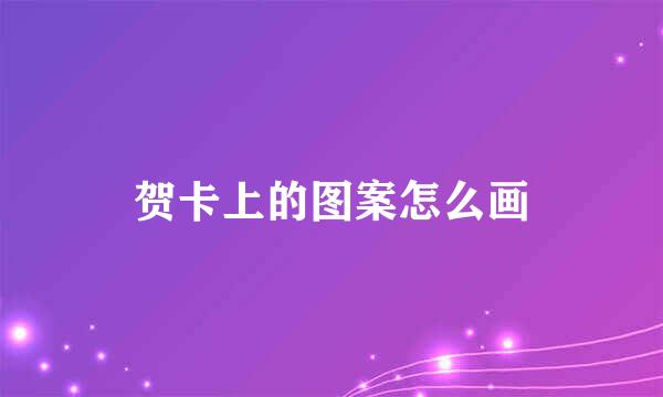 贺卡上的图案怎么画