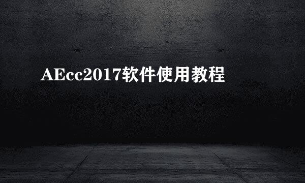 AEcc2017软件使用教程