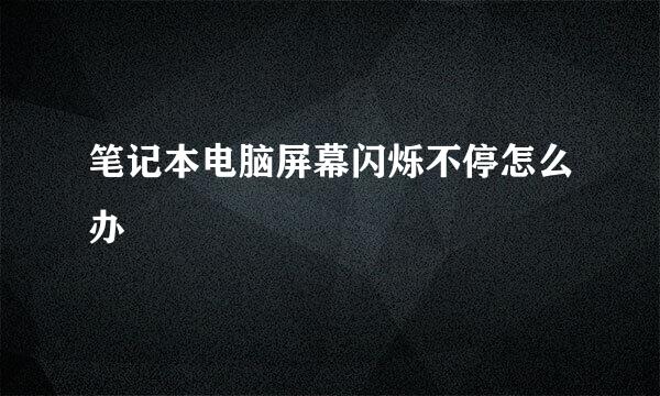 笔记本电脑屏幕闪烁不停怎么办