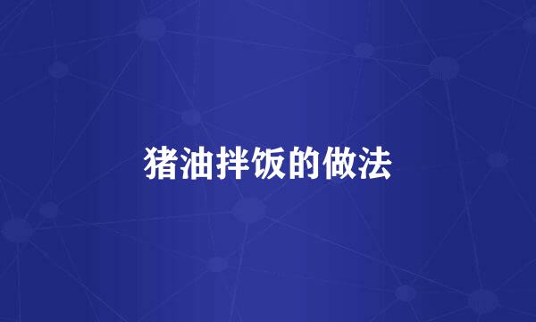 猪油拌饭的做法