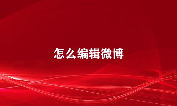 怎么编辑微博