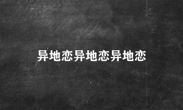 异地恋异地恋异地恋