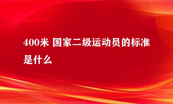 400米 国家二级运动员的标准是什么
