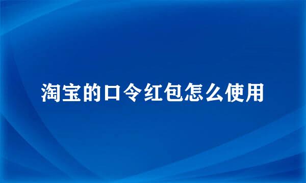 淘宝的口令红包怎么使用