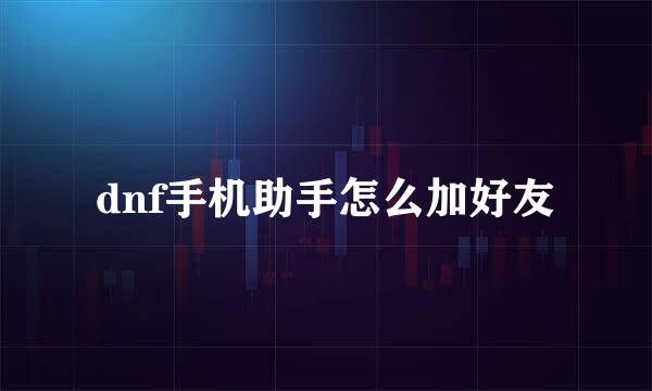 dnf手机助手怎么加好友