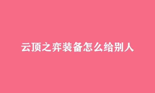 云顶之弈装备怎么给别人