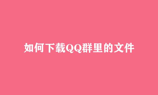 如何下载QQ群里的文件