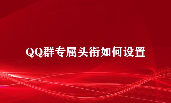 QQ群专属头衔如何设置