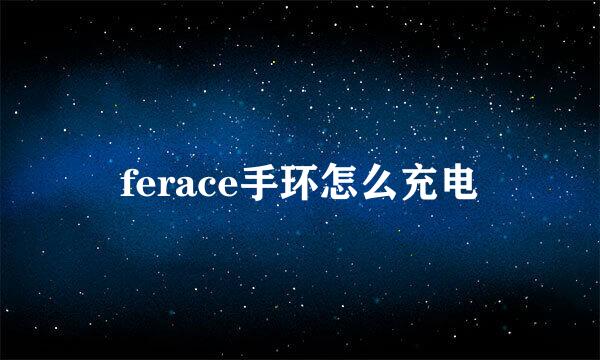 ferace手环怎么充电