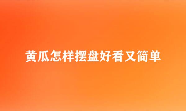 黄瓜怎样摆盘好看又简单