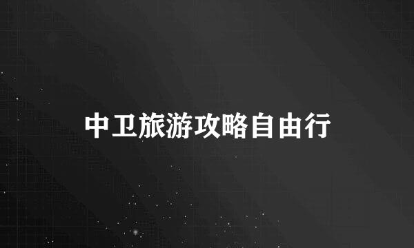 中卫旅游攻略自由行
