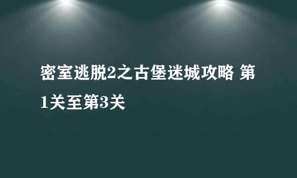密室逃脱2之古堡迷城攻略 第1关至第3关