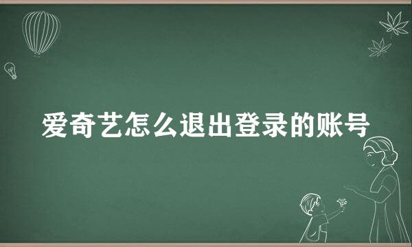 爱奇艺怎么退出登录的账号