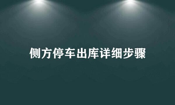 侧方停车出库详细步骤