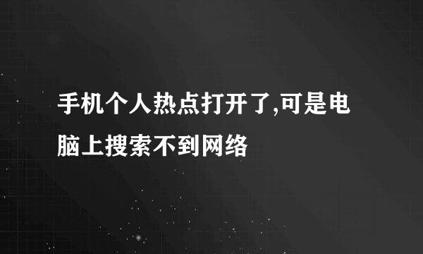 手机个人热点打开了,可是电脑上搜索不到网络