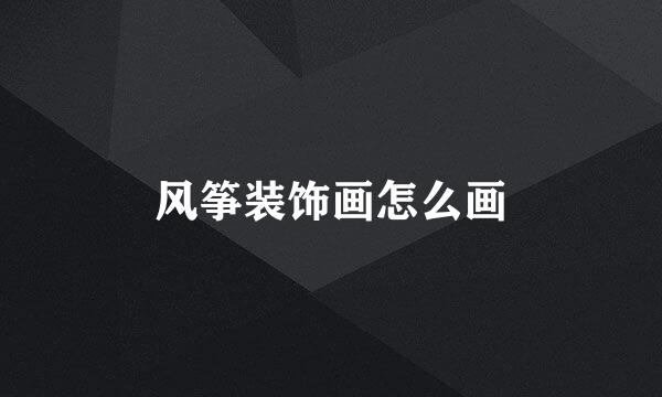 风筝装饰画怎么画