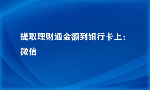 提取理财通金额到银行卡上：微信