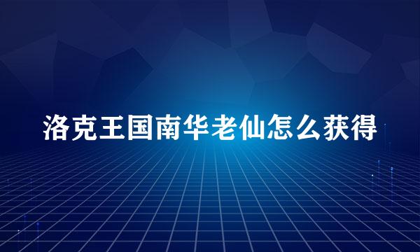 洛克王国南华老仙怎么获得