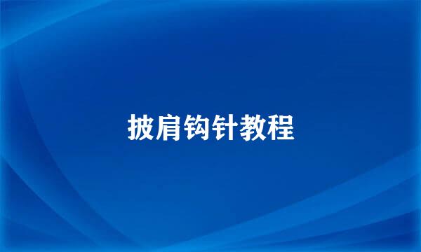 披肩钩针教程