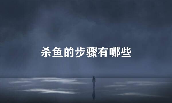 杀鱼的步骤有哪些