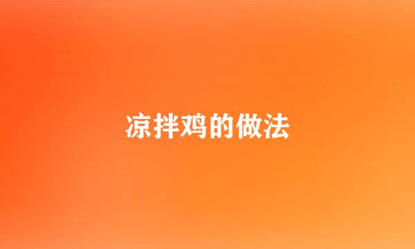 凉拌鸡的做法
