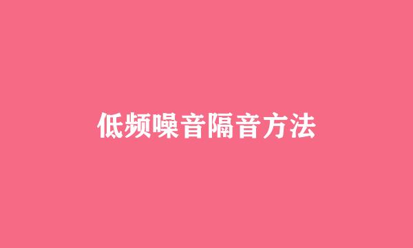 低频噪音隔音方法