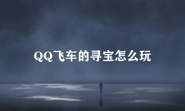 QQ飞车的寻宝怎么玩