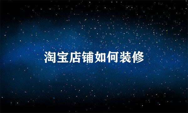 淘宝店铺如何装修