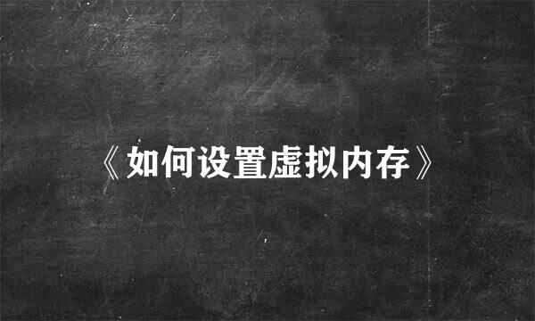 《如何设置虚拟内存》