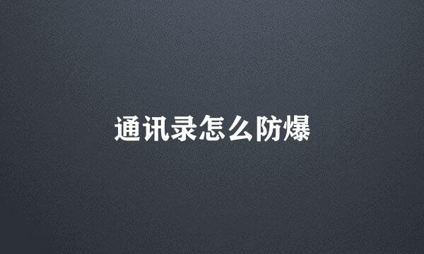 通讯录怎么防爆