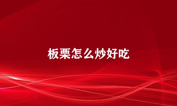板栗怎么炒好吃