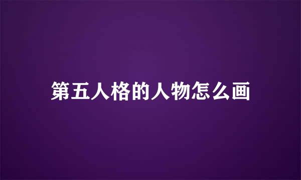 第五人格的人物怎么画